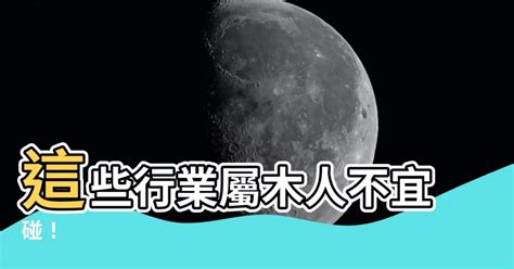 屬土的人不適合的行業|五行土的行業別或職業大公開